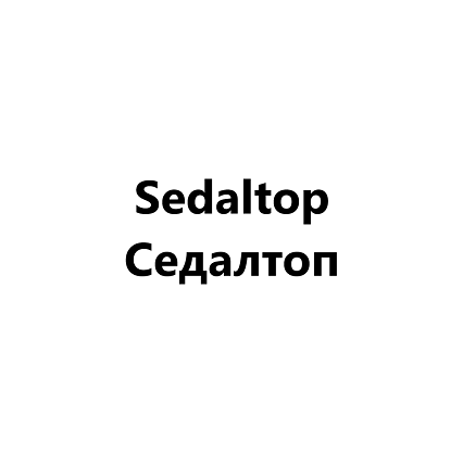 Товарный знак № 106462 «Sedaltop Седалтоп»
