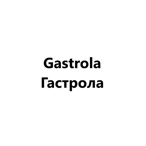 Товарный знак № 106465 «Gastrola Гастрола»