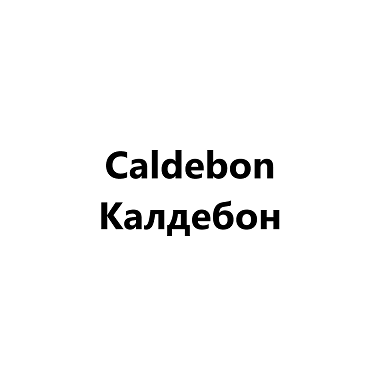 Товарный знак № 106222 «Caldebon Калдебон»