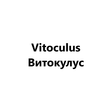 Товарный знак № 106225 «Vitoculus Витокулус»