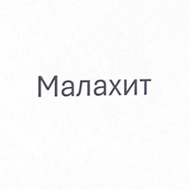 Товарный знак № 107278 «Малахит»
