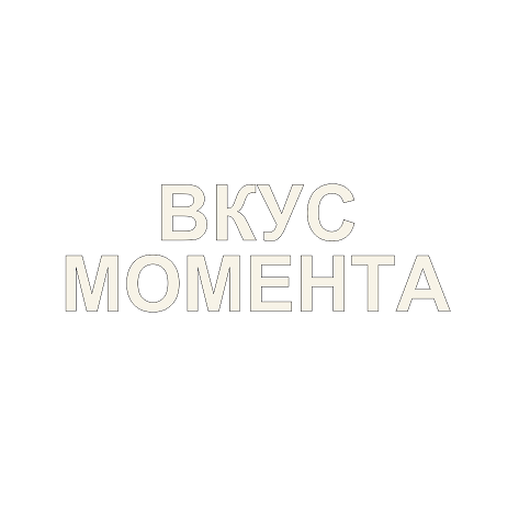 Товарный знак № 107918 «ВКУС МОМЕНТА»