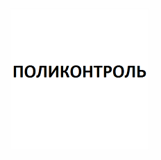 Товарный знак № 106689 «ПОЛИКОНТРОЛЬ»