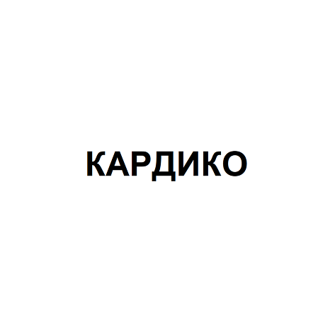 Товарный знак № 109086 «КАРДИКО»