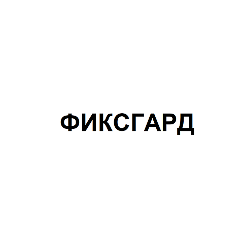 Товарный знак № 109088 «ФИКСГАРД»