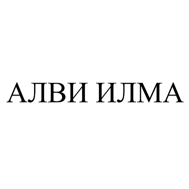 Товарный знак № 105773 «АЛВИ ИЛМА»