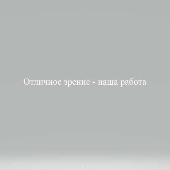 Товарный знак № 107669 «Отличное зрение - наша работа»