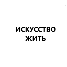 Товарный знак № 106487 «Искусство жить»