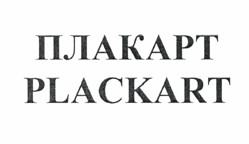 Товарный знак № 051936 «ПЛАКАРТ»