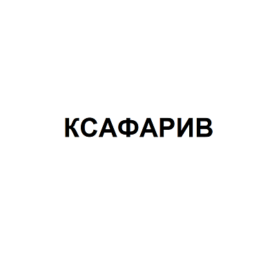 Товарный знак № 106268 «КСАФАРИВ»