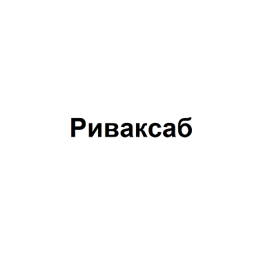 Товарный знак № 106270 «Риваксаб»