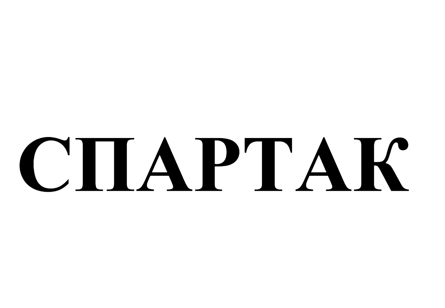 Товарный знак № 101073 «СПАРТАК»