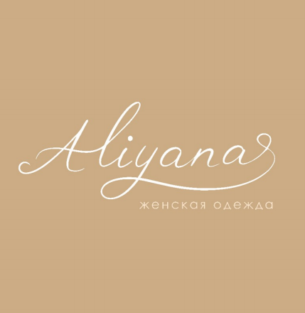 Товарный знак № 107923 «Aliyana женская одежда»