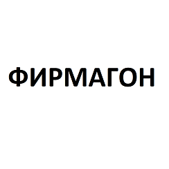 Товарный знак № 105859 «ФИРМАГОН»