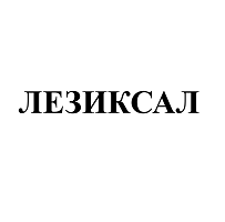 Товарный знак № 106288 «ЛЕЗИКСАЛ»