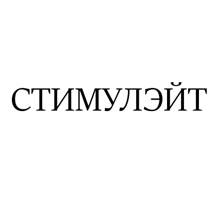 Товарный знак № 105833 «СТИМУЛЭЙТ»