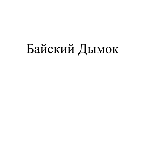 Товарный знак № 106505 «Байский Дымок»
