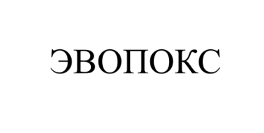 Товарный знак № 106296 «ЭВОПОКС»