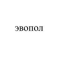 Товарный знак № 106297 «ЭВОПОЛ»