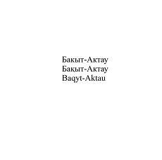 Товарный знак № 113708 «Бакыт-Актау»