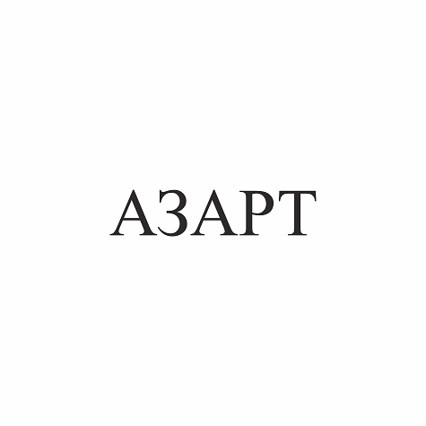 Товарный знак № 106513 «АЗАРТ»