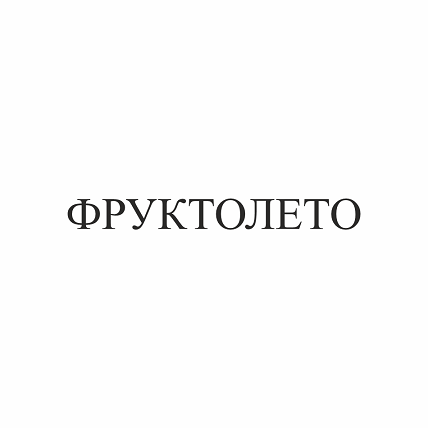 Товарный знак № 106514 «ФРУКТОЛЕТО»