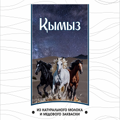 Товарный знак № 109237 «Қымыз ИЗ НАТУРАЛЬНОГО МОЛОКА И МЕДОВОГО…»