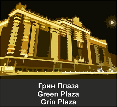 Товарный знак № 106525 «Грин Плаза Green Plaza Grin Plaza»