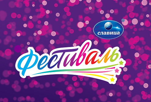 Товарный знак № 106526 «Фестиваль СЛАВИЦА®»
