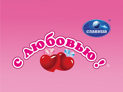 Товарный знак № 106527 «славица® с любовью!®»