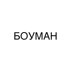 Товарный знак № 109195 «БОУМАН»
