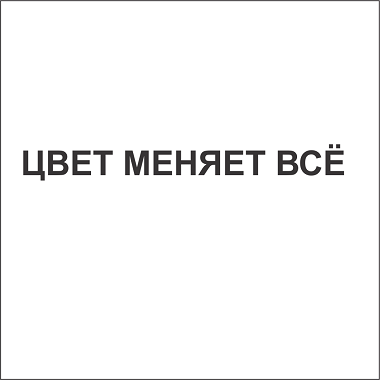 Товарный знак № 106538 «ЦВЕТ МЕНЯЕТ ВСЁ»