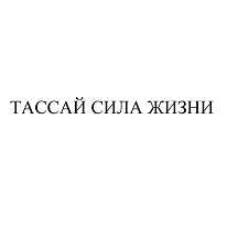 Товарный знак № 106549 «ТАССАЙ СИЛА ЖИЗНИ»
