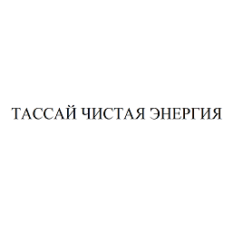 Товарный знак № 106550 «ТАССАЙ ЧИСТАЯ ЭНЕРГИЯ»