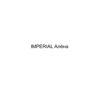 Товарный знак № 107050 «IMPERIAL Алёна»