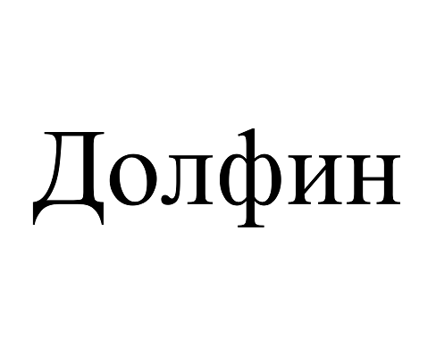 Товарный знак № 106552 «Долфин»