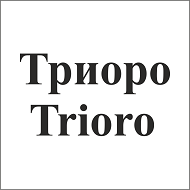 Товарный знак № 108845 «Триоро Trioro»