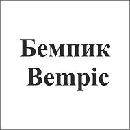 Товарный знак № 108846 «Бемпик Bempic»