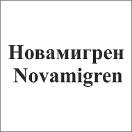 Товарный знак № 108847 «Новамигрен Novamigren»
