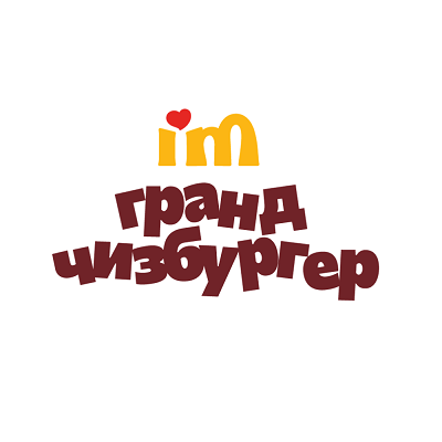 Товарный знак № 106856 «i'm гранд чизбургер»