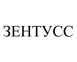 Товарный знак № 113539 «ЗЕНТУСС»