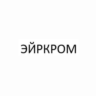 Товарный знак № 106740 «ЭЙРКРОМ»