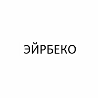 Товарный знак № 106741 «ЭЙРБЕКО»