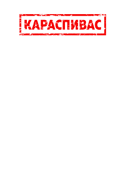 Товарный знак № 106746 «КАРАСПИВАС»