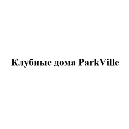 Товарный знак № 107815 «Клубные дома ParkVille»