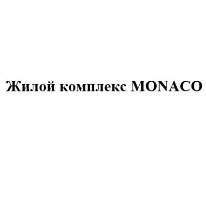 Товарный знак № 107816 «Жилой комплекс MONACO»