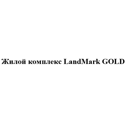 Товарный знак № 107817 «Жилой комплекс LandMark GOLD»