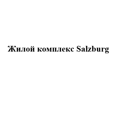 Товарный знак № 107688 «Жилой комплекс Salzburg»