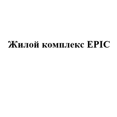 Товарный знак № 107689 «Жилой комплекс EPIC»