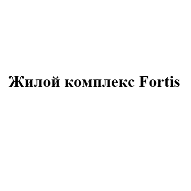 Товарный знак № 107820 «Жилой комплекс Fortis»